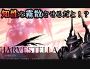【HARVESTELLA】初めての敗北【転生したらハーヴェステラ】9
