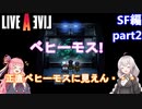 【LIVEALIVEリメイク】初見とやり込み勢：SF編part2【VOICEROID実況プレイ】【ネタバレあり】