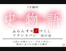 ふらんすモノづくし フランスパン　史物語 レキシモノガタリ～入試には使えないかもしれない歴史にまつわる様々な雑学～