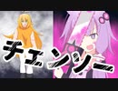 サヨナラチェンソーマン【VOICEROID劇場】