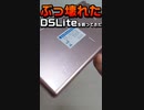 【DSLite】またぶっ壊れたDSLiteを買ってきた【#Shorts】