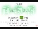 農民画家・森の男ミレー　画物語 エモノガタリ～入試には使えないかもしれない美術にまつわる様々な雑学～　【美術史】