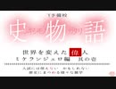 ミケランジェロ物語　史物語・外伝～入試には使えないかもしれない歴史にまつわる様々な雑学～