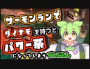 【スプラトゥーン３】サーモンランでダイナモローラーを持つとパワー系になってしまうずんだもん