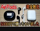 AirPods 完全敗北！5000円で凄い音質のイヤホンが登場しちゃいました！