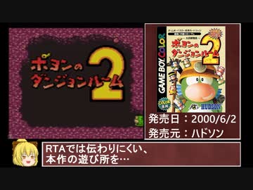 ポヨンのダンジョンルーム２ RTA 01:38:54 part0/3