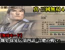 真・三國無双４ Part154 魏史 徐晃伝 第四話『合肥の戦い』魏軍vs呉軍【無双モード】