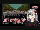 【真・女神転生】＃２０　私のお金返してくださいの記録