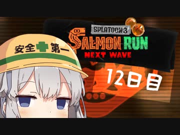 【スプラトゥーン３】新人でんせつアルバイターあかりちゃん　12日目