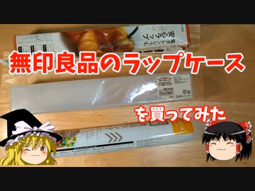 無印良品のラップケースにダイソーのラップ【ゆっくり実況】
