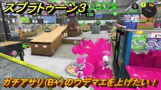 スプラトゥーン３　ガチアサリ（B+）のウデマエを上げたい！スプラ３開幕！バンカラマッチ攻略　＃１４３　【スプラ３】