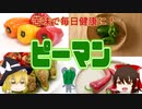 【ゆっくり解説】ピーマンの栄養について解説！
