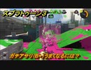 スプラトゥーン３　ガチアサリ（B+）うまくなるには？スプラ３開幕！バンカラマッチ攻略　＃１４４　【スプラ３】