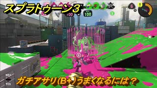 スプラトゥーン３　ガチアサリ（B+）うまくなるには？スプラ３開幕！バンカラマッチ攻略　＃１４４　【スプラ３】