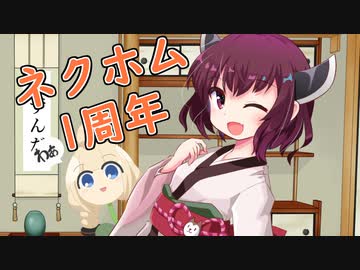 ネクホム1周年感謝