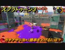 スプラトゥーン３　ガチアサリ（B+）勝率を上げるには？スプラ３開幕！バンカラマッチ攻略　＃１４５　【スプラ３】
