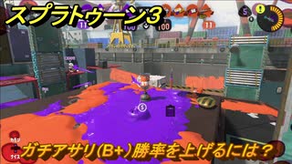 スプラトゥーン３　ガチアサリ（B+）勝率を上げるには？スプラ３開幕！バンカラマッチ攻略　＃１４５　【スプラ３】