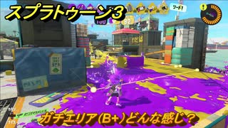 スプラトゥーン３　ガチエリア（B+）どんな感じ？スプラ３開幕！バンカラマッチ攻略　＃１４６　【スプラ３】