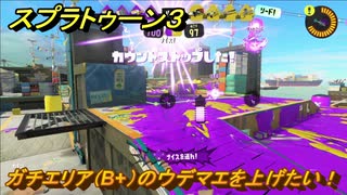 スプラトゥーン３　ガチエリア（B+）のウデマエを上げたい！スプラ３開幕！バンカラマッチ攻略　＃１４７　【スプラ３】