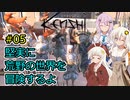 【Kenshi】堅実に荒野の世界を冒険するよ #5【A.I.VOICE実況・CeVIO_AI実況】