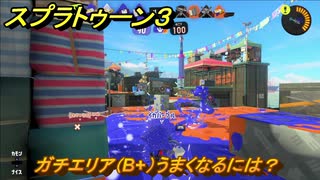 スプラトゥーン３　ガチエリア（B+）うまくなるには？スプラ３開幕！バンカラマッチ攻略　＃１４８　【スプラ３】