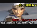 真・三國無双４ Part155 魏史 徐晃伝 第五話『樊城の戦い』連合軍vs蜀軍【無双モード】エンディング