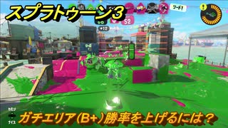スプラトゥーン３　ガチエリア（B+）勝率を上げるには？スプラ３開幕！バンカラマッチ攻略　＃１４９　【スプラ３】