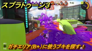スプラトゥーン３　ガチエリア（B+）に使うブキを探す！スプラ３開幕！バンカラマッチ攻略　＃１５０　【スプラ３】