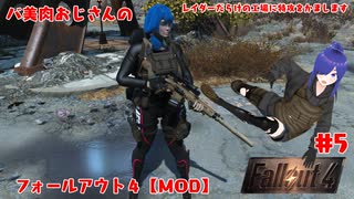 【Fallout4】今月からボイチェンおじさんとして復帰！　さあレイダーを狩ろう【#5】【バ美肉おじさん実況】　#バ美肉おじさん  #fallout4