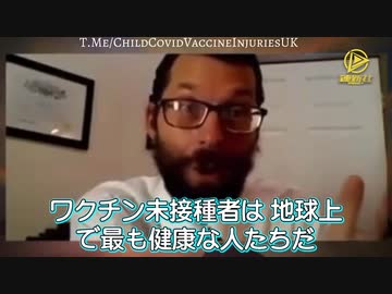 ワクチン未接種者は地球上で最も健康な人たちだ