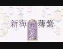 【映像作品】新海の薄紫 【千夜イチヤ】