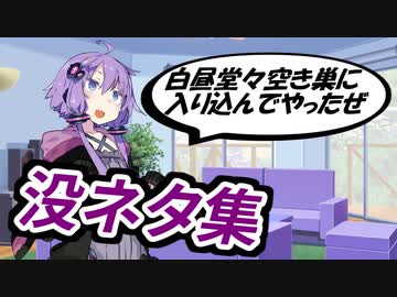 没ネタ集【ボイスロイド劇場】