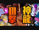 [ ドラゴンボールザブレイカーズ ] 魔人ブウに爆薬を食わせる フリー狙撃で神龍を阻止するフリーザ様
