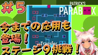 【Patrick's Parabox】#5 入って出てきて！？さらなる高難度へ！