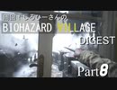 周回！しるひーさんのバイオ村ダイジェスト Part8