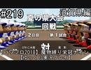 【パワプロ2018】　魔物縛り　栄冠ナイン　47(49)都道府県制覇【ゆっくり実況】滋賀県編　part219