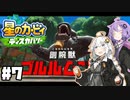 紲星のカービィでぃすかばーる⑦