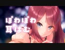【耳はむ特化】寝ぼけながらのぽわぽわしゅきしゅき耳はむ…♥夏菜子【KU100】#44
