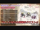 業鎧修羅とvflower#5｢傀異討究でも業鎧修羅｣