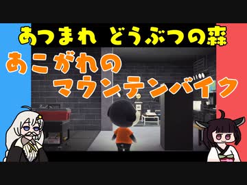 【あつ森】ハッピーホームパラダイス あこがれのマウンテンバイク【VOICEROID実況】