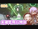 【地球防衛軍6】ゆかりさんとEDF6　ミッション084 未確認飛行物体【ゆづきず】