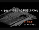 第967位：AIを使って拓也さんを新聞にしてみた