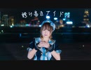【ボボ】誇り高きアイドル 踊ってみた (誕生日)(強風)