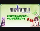 FF4ピクセルリマスター のんびりVoiceroid実況#16
