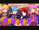 【ニコカラ】イタズラナイトマーチ／すとぷり【On Vocal】