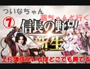 【信長の野望 新生】 上杉謙信がいれば、どこでも勝てる！女謙信派遣します！ 07 【VOICEROID実況】