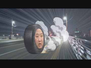 アスファルトタイヤをコンギョしながら