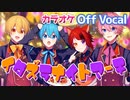 【ニコカラ】イタズラナイトマーチ／すとぷり【Off Vocal】