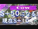 【スプラ3】わかばで！ジョイコンで！S+50なったる！【現在S+10昇格戦】part2