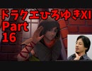 【おしゃべり】ドラクエひろゆき11S【初見買い物禁止】Part16